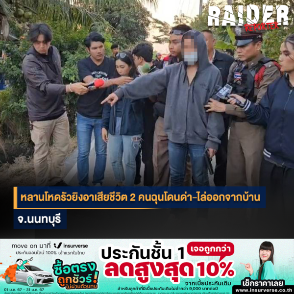 Raider-Reporter.com ข่าวไรเดอร์รีพอร์ตเตอร์ เกาะติดข่าวล่าสุด ทุกเหตุการณ์ ข่าวสังคมการเมือง ข่าวอาชญากรรม ข่าวด่วนวันนี้