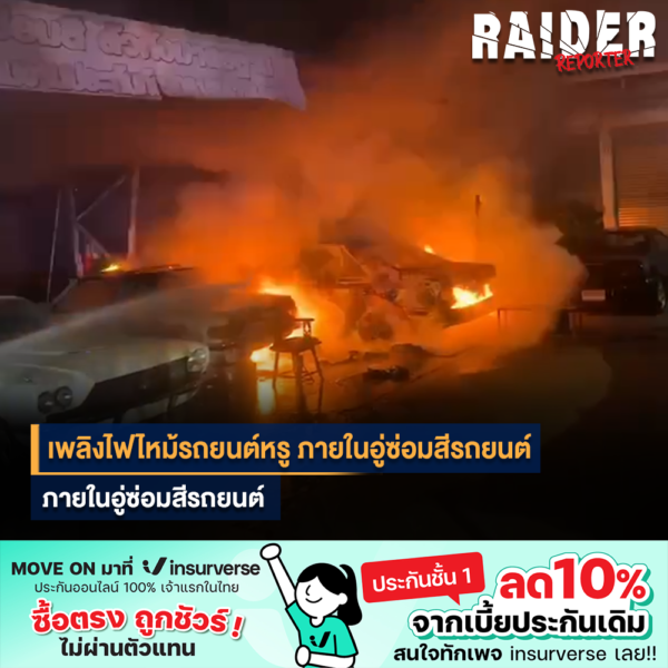 Raider-Reporter.com ข่าวไรเดอร์รีพอร์ตเตอร์ เกาะติดข่าวล่าสุด ทุกเหตุการณ์ ข่าวสังคมการเมือง ข่าวอาชญากรรม ข่าวด่วนวันนี้