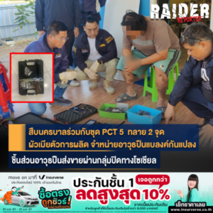 Raider-Reporter.com ข่าวไรเดอร์รีพอร์ตเตอร์ เกาะติดข่าวล่าสุด ทุกเหตุการณ์ ข่าวสังคมการเมือง ข่าวอาชญากรรม ข่าวด่วนวันนี้