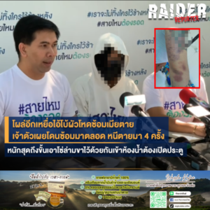 Raider-Reporter.com ข่าวไรเดอร์รีพอร์ตเตอร์ เกาะติดข่าวล่าสุด ทุกเหตุการณ์ ข่าวสังคมการเมือง ข่าวอาชญากรรม ข่าวด่วนวันนี้