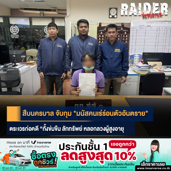 Raider-Reporter.com ข่าวไรเดอร์รีพอร์ตเตอร์ เกาะติดข่าวล่าสุด ทุกเหตุการณ์ ข่าวสังคมการเมือง ข่าวอาชญากรรม ข่าวด่วนวันนี้