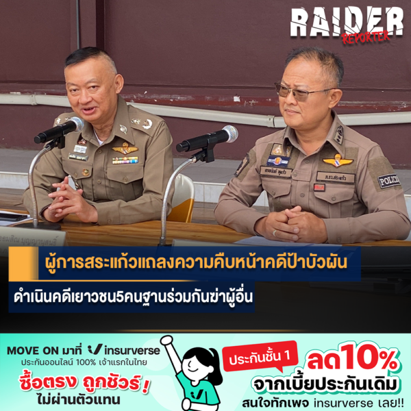 Raider-Reporter.com ข่าวไรเดอร์รีพอร์ตเตอร์ เกาะติดข่าวล่าสุด ทุกเหตุการณ์ ข่าวสังคมการเมือง ข่าวอาชญากรรม ข่าวด่วนวันนี้