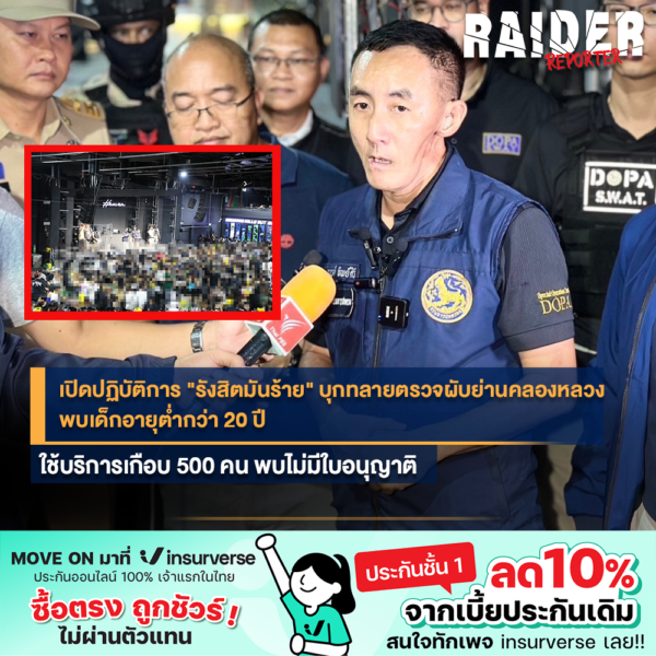 Raider-Reporter.com ข่าวไรเดอร์รีพอร์ตเตอร์ เกาะติดข่าวล่าสุด ทุกเหตุการณ์ ข่าวสังคมการเมือง ข่าวอาชญากรรม ข่าวด่วนวันนี้