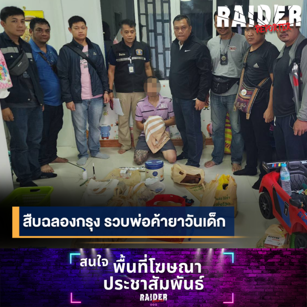 Raider-Reporter.com ข่าวไรเดอร์รีพอร์ตเตอร์ เกาะติดข่าวล่าสุด ทุกเหตุการณ์ ข่าวสังคมการเมือง ข่าวอาชญากรรม ข่าวด่วนวันนี้