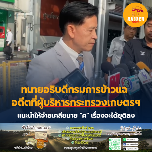 Raider-Reporter.com ข่าวไรเดอร์รีพอร์ตเตอร์ เกาะติดข่าวล่าสุด ทุกเหตุการณ์ ข่าวสังคมการเมือง ข่าวอาชญากรรม ข่าวด่วนวันนี้