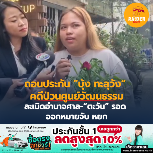 Raider-Reporter.com ข่าวไรเดอร์รีพอร์ตเตอร์ เกาะติดข่าวล่าสุด ทุกเหตุการณ์ ข่าวสังคมการเมือง ข่าวอาชญากรรม ข่าวด่วนวันนี้