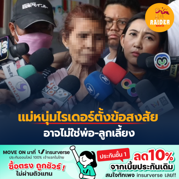 Raider-Reporter.com ข่าวไรเดอร์รีพอร์ตเตอร์ เกาะติดข่าวล่าสุด ทุกเหตุการณ์ ข่าวสังคมการเมือง ข่าวอาชญากรรม ข่าวด่วนวันนี้