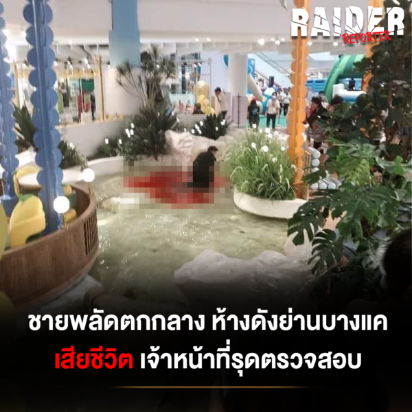 Raider-Reporter.com ข่าวไรเดอร์รีพอร์ตเตอร์ เกาะติดข่าวล่าสุด ทุกเหตุการณ์ ข่าวสังคมการเมือง ข่าวอาชญากรรม ข่าวด่วนวันนี้