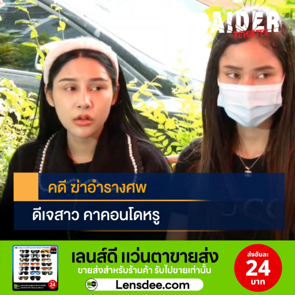 Raider-Reporter.com ข่าวไรเดอร์รีพอร์ตเตอร์ เกาะติดข่าวล่าสุด ทุกเหตุการณ์ ข่าวสังคมการเมือง ข่าวอาชญากรรม ข่าวด่วนวันนี้