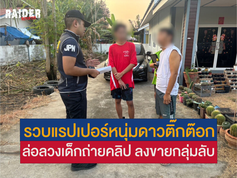 Raider-Reporter.com ข่าวไรเดอร์รีพอร์ตเตอร์ เกาะติดข่าวล่าสุด ทุกเหตุการณ์ ข่าวสังคมการเมือง ข่าวอาชญากรรม ข่าวด่วนวันนี้