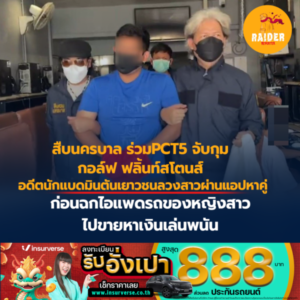 Raider-Reporter.com ข่าวไรเดอร์รีพอร์ตเตอร์ เกาะติดข่าวล่าสุด ทุกเหตุการณ์ ข่าวสังคมการเมือง ข่าวอาชญากรรม ข่าวด่วนวันนี้