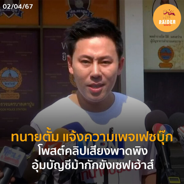 Raider-Reporter.com ข่าวไรเดอร์รีพอร์ตเตอร์ เกาะติดข่าวล่าสุด ทุกเหตุการณ์ ข่าวสังคมการเมือง ข่าวอาชญากรรม ข่าวด่วนวันนี้