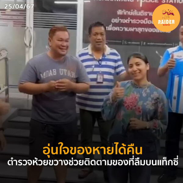 Raider-Reporter.com ข่าวไรเดอร์รีพอร์ตเตอร์ เกาะติดข่าวล่าสุด ทุกเหตุการณ์ ข่าวสังคมการเมือง ข่าวอาชญากรรม ข่าวด่วนวันนี้