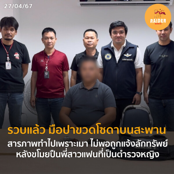 Raider-Reporter.com ข่าวไรเดอร์รีพอร์ตเตอร์ เกาะติดข่าวล่าสุด ทุกเหตุการณ์ ข่าวสังคมการเมือง ข่าวอาชญากรรม ข่าวด่วนวันนี้