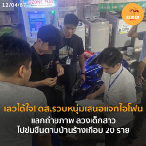 Raider-Reporter.com ข่าวไรเดอร์รีพอร์ตเตอร์ เกาะติดข่าวล่าสุด ทุกเหตุการณ์ ข่าวสังคมการเมือง ข่าวอาชญากรรม ข่าวด่วนวันนี้