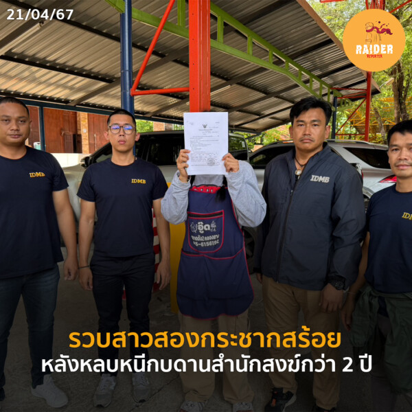 Raider-Reporter.com ข่าวไรเดอร์รีพอร์ตเตอร์ เกาะติดข่าวล่าสุด ทุกเหตุการณ์ ข่าวสังคมการเมือง ข่าวอาชญากรรม ข่าวด่วนวันนี้