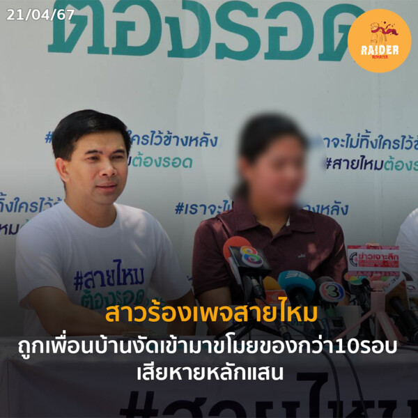 Raider-Reporter.com ข่าวไรเดอร์รีพอร์ตเตอร์ เกาะติดข่าวล่าสุด ทุกเหตุการณ์ ข่าวสังคมการเมือง ข่าวอาชญากรรม ข่าวด่วนวันนี้