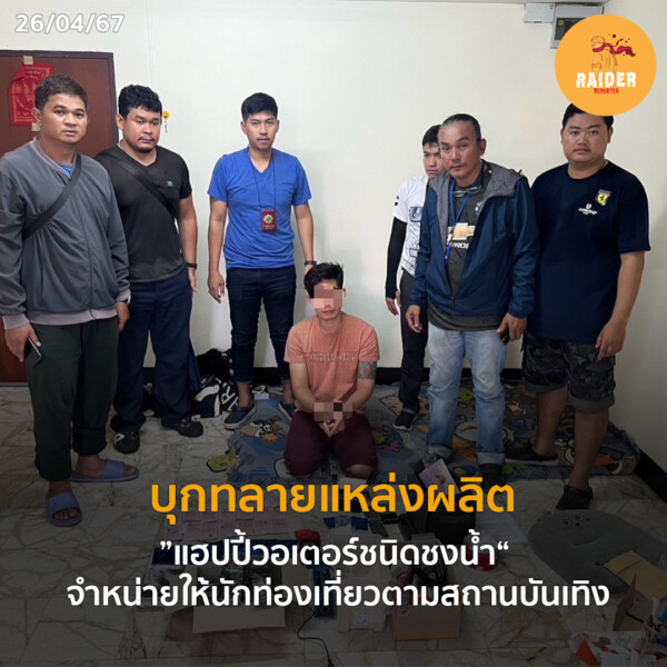 Raider-Reporter.com ข่าวไรเดอร์รีพอร์ตเตอร์ เกาะติดข่าวล่าสุด ทุกเหตุการณ์ ข่าวสังคมการเมือง ข่าวอาชญากรรม ข่าวด่วนวันนี้