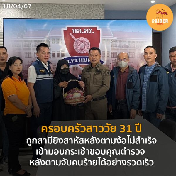 Raider-Reporter.com ข่าวไรเดอร์รีพอร์ตเตอร์ เกาะติดข่าวล่าสุด ทุกเหตุการณ์ ข่าวสังคมการเมือง ข่าวอาชญากรรม ข่าวด่วนวันนี้