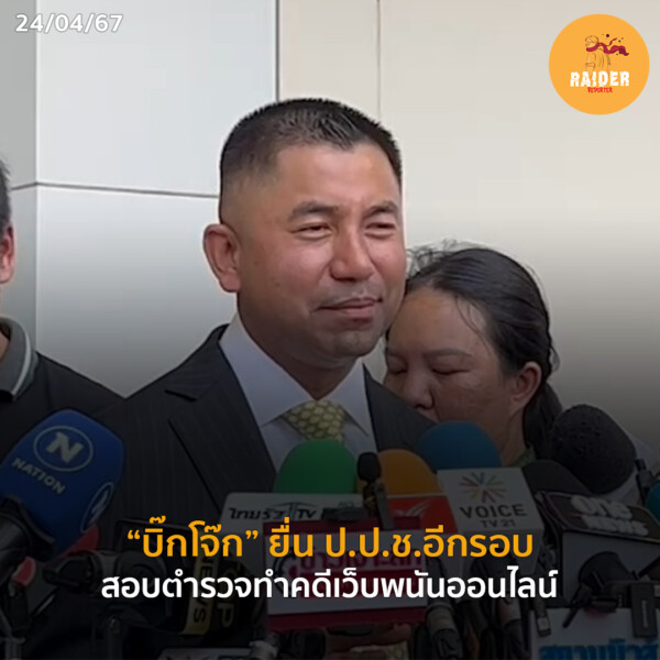 Raider-Reporter.com ข่าวไรเดอร์รีพอร์ตเตอร์ เกาะติดข่าวล่าสุด ทุกเหตุการณ์ ข่าวสังคมการเมือง ข่าวอาชญากรรม ข่าวด่วนวันนี้