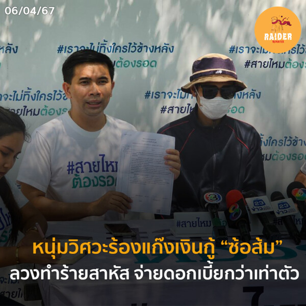 Raider-Reporter.com ข่าวไรเดอร์รีพอร์ตเตอร์ เกาะติดข่าวล่าสุด ทุกเหตุการณ์ ข่าวสังคมการเมือง ข่าวอาชญากรรม ข่าวด่วนวันนี้