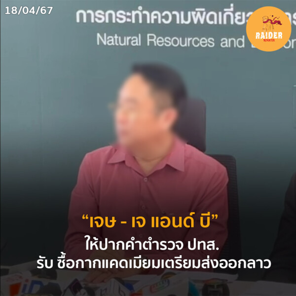 Raider-Reporter.com ข่าวไรเดอร์รีพอร์ตเตอร์ เกาะติดข่าวล่าสุด ทุกเหตุการณ์ ข่าวสังคมการเมือง ข่าวอาชญากรรม ข่าวด่วนวันนี้