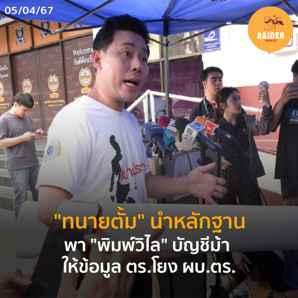 Raider-Reporter.com ข่าวไรเดอร์รีพอร์ตเตอร์ เกาะติดข่าวล่าสุด ทุกเหตุการณ์ ข่าวสังคมการเมือง ข่าวอาชญากรรม ข่าวด่วนวันนี้