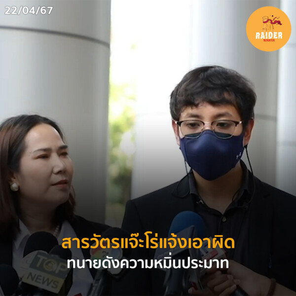 Raider-Reporter.com ข่าวไรเดอร์รีพอร์ตเตอร์ เกาะติดข่าวล่าสุด ทุกเหตุการณ์ ข่าวสังคมการเมือง ข่าวอาชญากรรม ข่าวด่วนวันนี้