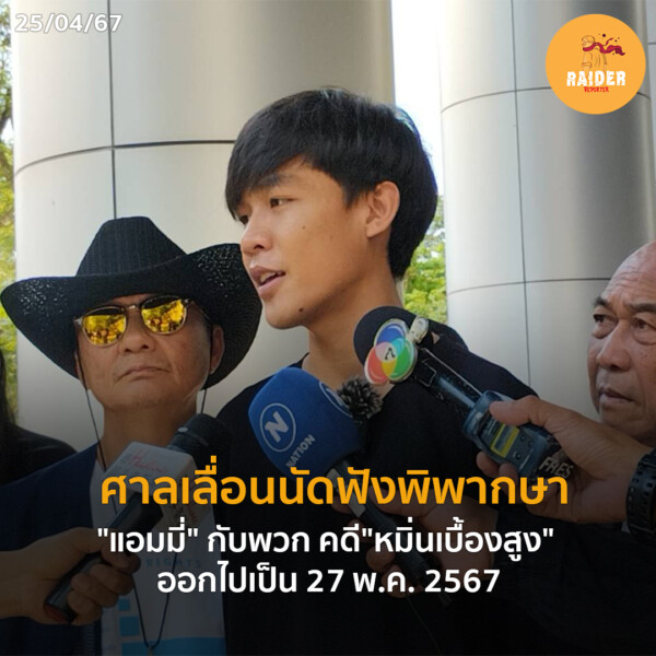 Raider-Reporter.com ข่าวไรเดอร์รีพอร์ตเตอร์ เกาะติดข่าวล่าสุด ทุกเหตุการณ์ ข่าวสังคมการเมือง ข่าวอาชญากรรม ข่าวด่วนวันนี้