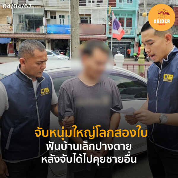 Raider-Reporter.com ข่าวไรเดอร์รีพอร์ตเตอร์ เกาะติดข่าวล่าสุด ทุกเหตุการณ์ ข่าวสังคมการเมือง ข่าวอาชญากรรม ข่าวด่วนวันนี้