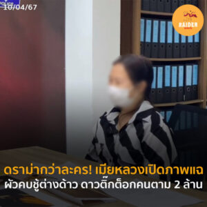 Raider-Reporter.com ข่าวไรเดอร์รีพอร์ตเตอร์ เกาะติดข่าวล่าสุด ทุกเหตุการณ์ ข่าวสังคมการเมือง ข่าวอาชญากรรม ข่าวด่วนวันนี้