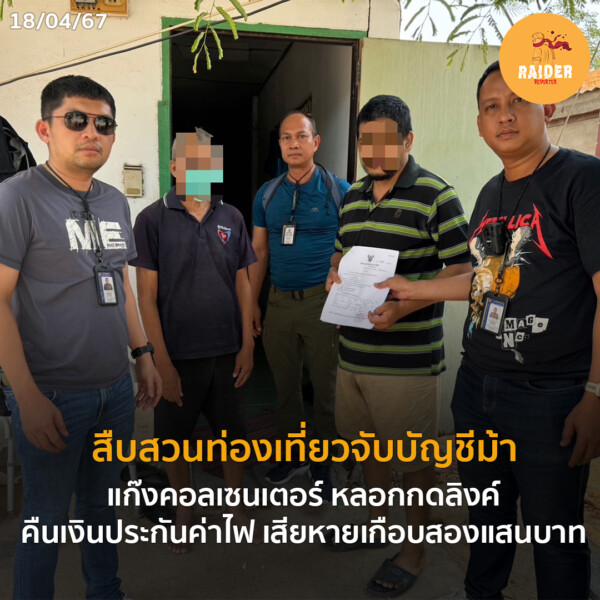 Raider-Reporter.com ข่าวไรเดอร์รีพอร์ตเตอร์ เกาะติดข่าวล่าสุด ทุกเหตุการณ์ ข่าวสังคมการเมือง ข่าวอาชญากรรม ข่าวด่วนวันนี้