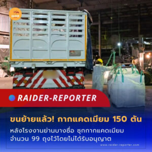 Raider-Reporter.com ข่าวไรเดอร์รีพอร์ตเตอร์ เกาะติดข่าวล่าสุด ทุกเหตุการณ์ ข่าวสังคมการเมือง ข่าวอาชญากรรม ข่าวด่วนวันนี้