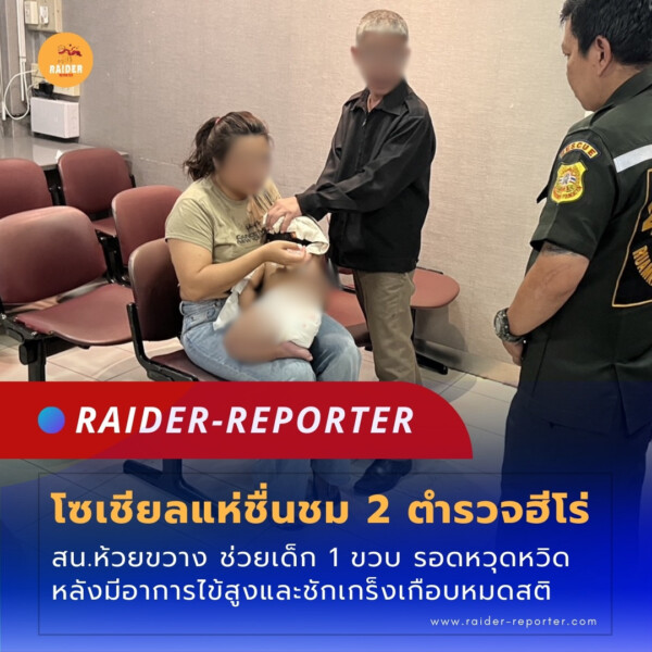 Raider-Reporter.com ข่าวไรเดอร์รีพอร์ตเตอร์ เกาะติดข่าวล่าสุด ทุกเหตุการณ์ ข่าวสังคมการเมือง ข่าวอาชญากรรม ข่าวด่วนวันนี้