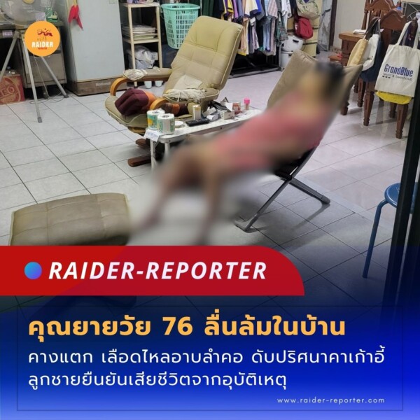 Raider-Reporter.com ข่าวไรเดอร์รีพอร์ตเตอร์ เกาะติดข่าวล่าสุด ทุกเหตุการณ์ ข่าวสังคมการเมือง ข่าวอาชญากรรม ข่าวด่วนวันนี้