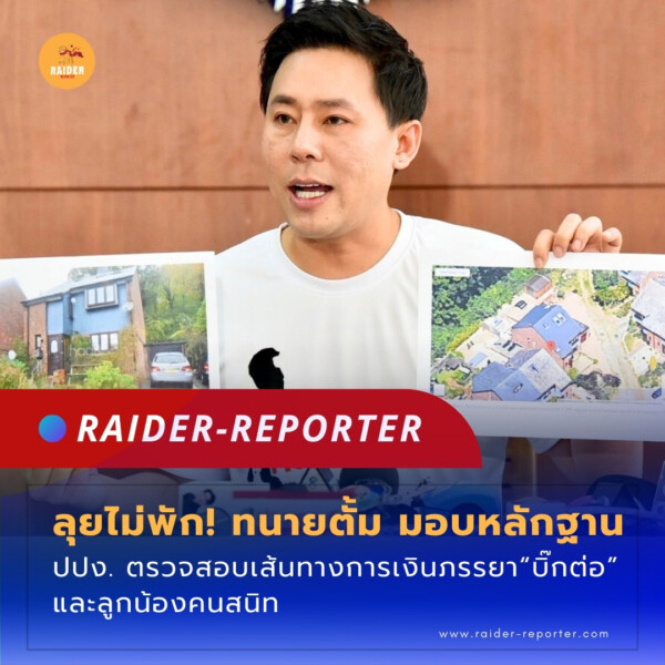 Raider-Reporter.com ข่าวไรเดอร์รีพอร์ตเตอร์ เกาะติดข่าวล่าสุด ทุกเหตุการณ์ ข่าวสังคมการเมือง ข่าวอาชญากรรม ข่าวด่วนวันนี้