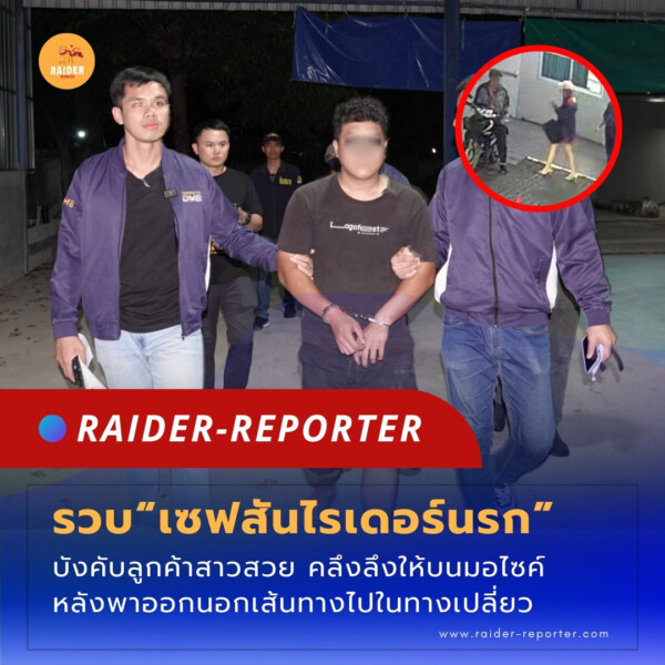 Raider-Reporter.com ข่าวไรเดอร์รีพอร์ตเตอร์ เกาะติดข่าวล่าสุด ทุกเหตุการณ์ ข่าวสังคมการเมือง ข่าวอาชญากรรม ข่าวด่วนวันนี้