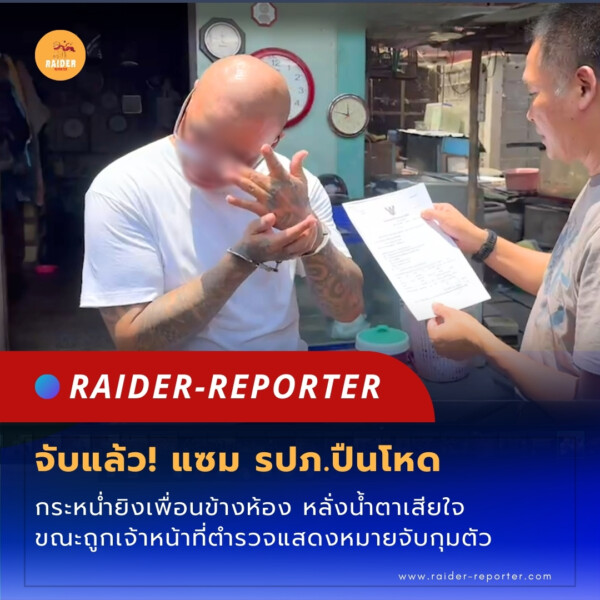 Raider-Reporter.com ข่าวไรเดอร์รีพอร์ตเตอร์ เกาะติดข่าวล่าสุด ทุกเหตุการณ์ ข่าวสังคมการเมือง ข่าวอาชญากรรม ข่าวด่วนวันนี้