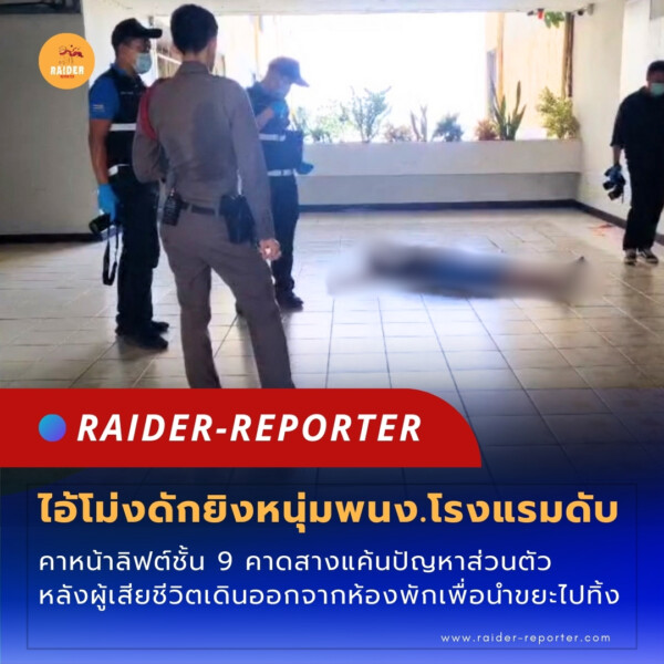 Raider-Reporter.com ข่าวไรเดอร์รีพอร์ตเตอร์ เกาะติดข่าวล่าสุด ทุกเหตุการณ์ ข่าวสังคมการเมือง ข่าวอาชญากรรม ข่าวด่วนวันนี้