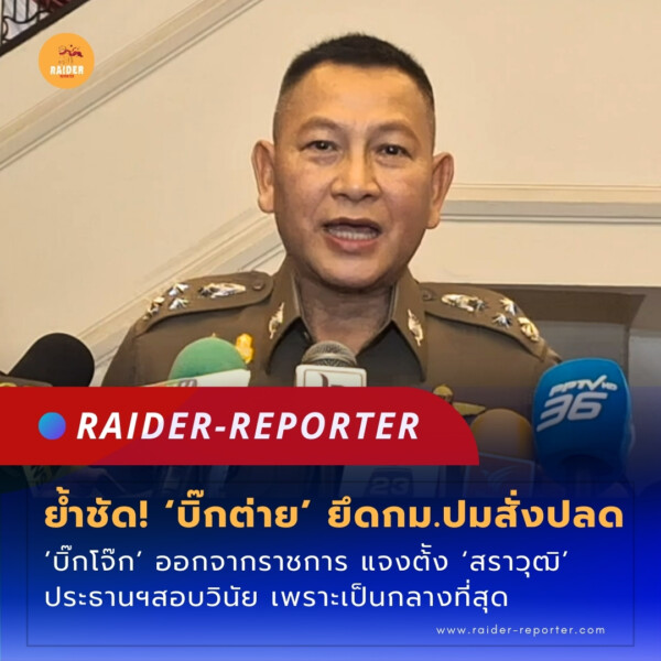 Raider-Reporter.com ข่าวไรเดอร์รีพอร์ตเตอร์ เกาะติดข่าวล่าสุด ทุกเหตุการณ์ ข่าวสังคมการเมือง ข่าวอาชญากรรม ข่าวด่วนวันนี้