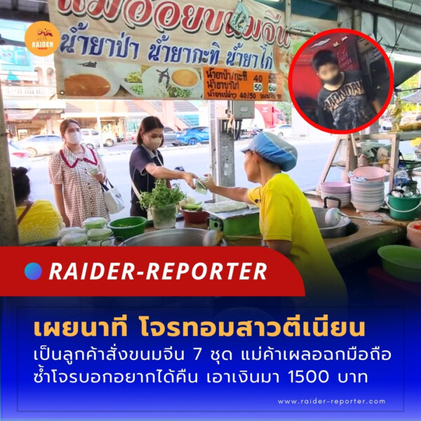 Raider-Reporter.com ข่าวไรเดอร์รีพอร์ตเตอร์ เกาะติดข่าวล่าสุด ทุกเหตุการณ์ ข่าวสังคมการเมือง ข่าวอาชญากรรม ข่าวด่วนวันนี้