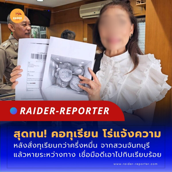 Raider-Reporter.com ข่าวไรเดอร์รีพอร์ตเตอร์ เกาะติดข่าวล่าสุด ทุกเหตุการณ์ ข่าวสังคมการเมือง ข่าวอาชญากรรม ข่าวด่วนวันนี้