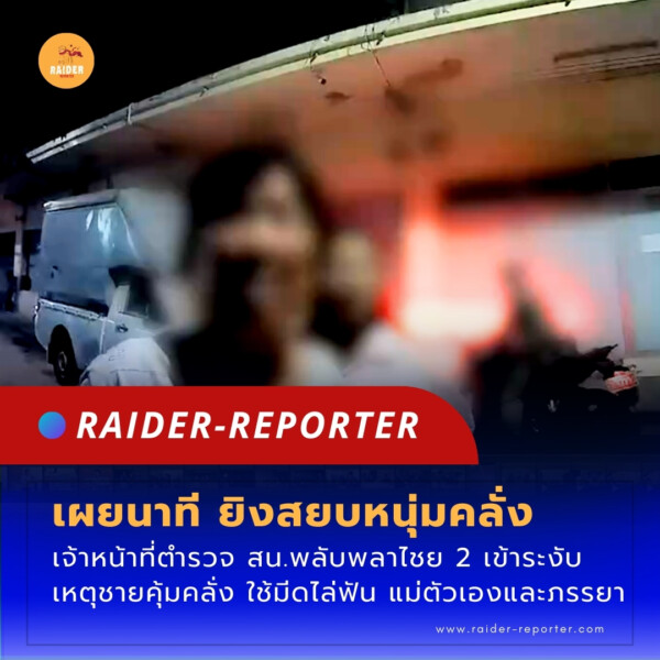 Raider-Reporter.com ข่าวไรเดอร์รีพอร์ตเตอร์ เกาะติดข่าวล่าสุด ทุกเหตุการณ์ ข่าวสังคมการเมือง ข่าวอาชญากรรม ข่าวด่วนวันนี้