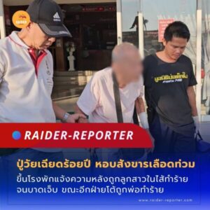 Raider-Reporter.com ข่าวไรเดอร์รีพอร์ตเตอร์ เกาะติดข่าวล่าสุด ทุกเหตุการณ์ ข่าวสังคมการเมือง ข่าวอาชญากรรม ข่าวด่วนวันนี้