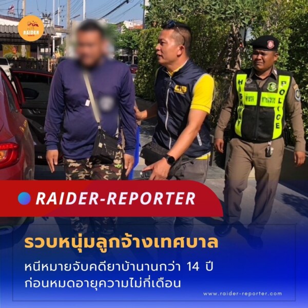 Raider-Reporter.com ข่าวไรเดอร์รีพอร์ตเตอร์ เกาะติดข่าวล่าสุด ทุกเหตุการณ์ ข่าวสังคมการเมือง ข่าวอาชญากรรม ข่าวด่วนวันนี้