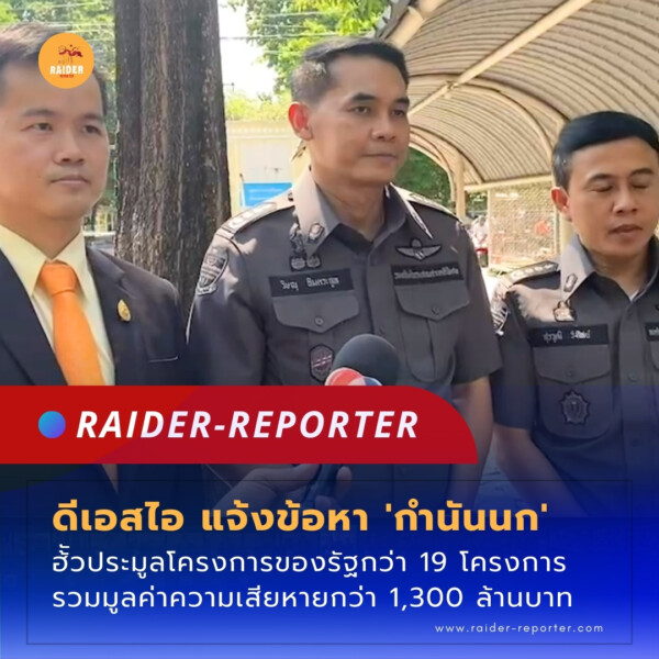 Raider-Reporter.com ข่าวไรเดอร์รีพอร์ตเตอร์ เกาะติดข่าวล่าสุด ทุกเหตุการณ์ ข่าวสังคมการเมือง ข่าวอาชญากรรม ข่าวด่วนวันนี้