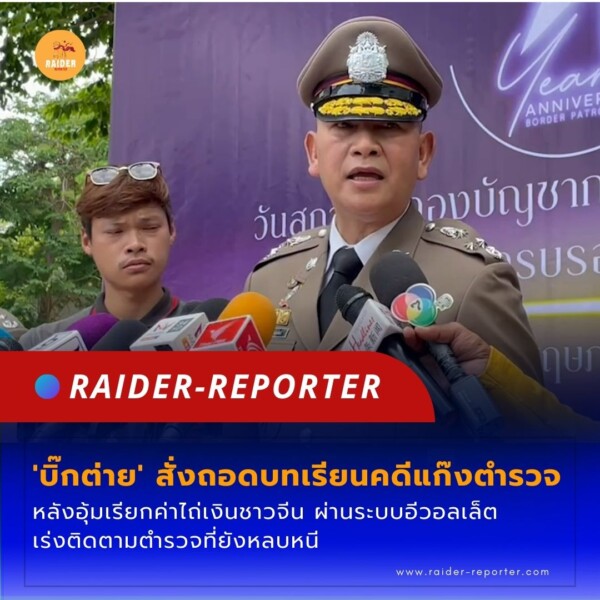 Raider-Reporter.com ข่าวไรเดอร์รีพอร์ตเตอร์ เกาะติดข่าวล่าสุด ทุกเหตุการณ์ ข่าวสังคมการเมือง ข่าวอาชญากรรม ข่าวด่วนวันนี้