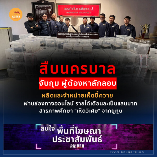 Raider-Reporter.com ข่าวไรเดอร์รีพอร์ตเตอร์ เกาะติดข่าวล่าสุด ทุกเหตุการณ์ ข่าวสังคมการเมือง ข่าวอาชญากรรม ข่าวด่วนวันนี้