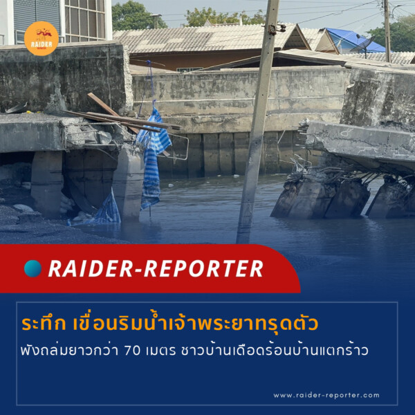 Raider-Reporter.com ข่าวไรเดอร์รีพอร์ตเตอร์ เกาะติดข่าวล่าสุด ทุกเหตุการณ์ ข่าวสังคมการเมือง ข่าวอาชญากรรม ข่าวด่วนวันนี้