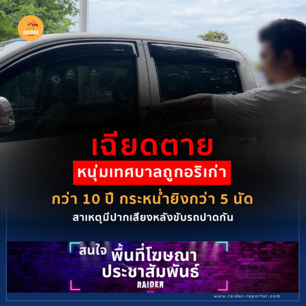 Raider-Reporter.com ข่าวไรเดอร์รีพอร์ตเตอร์ เกาะติดข่าวล่าสุด ทุกเหตุการณ์ ข่าวสังคมการเมือง ข่าวอาชญากรรม ข่าวด่วนวันนี้